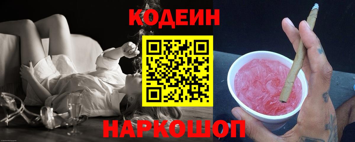 Codein напиток Lean (лин) Аксай